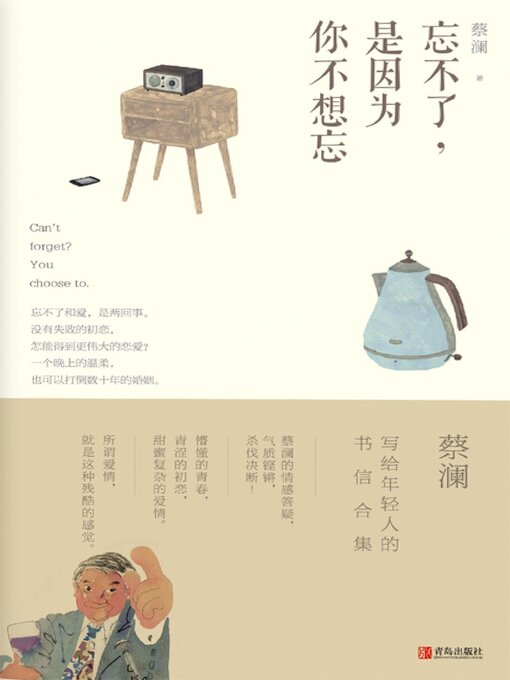 Title details for 忘不了，是因为你不想忘（蔡澜·致青春） by 蔡澜 - Available